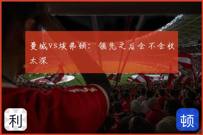 曼城vs埃弗顿：领先之后会不会收太深