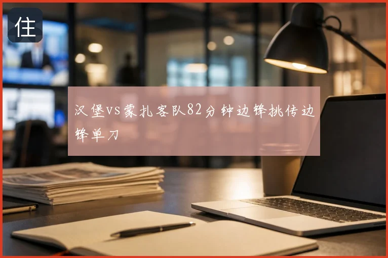 汉堡vs蒙扎客队82分钟边锋挑传边锋单刀