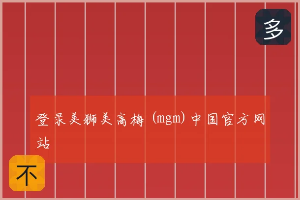 登录美狮美高梅 (mgm)中国官方网站