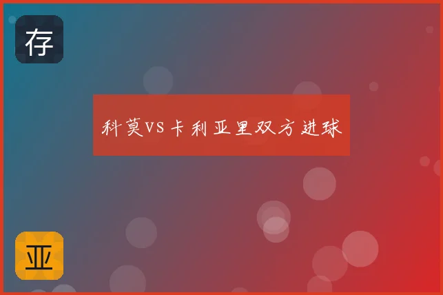 科莫vs卡利亚里双方进球