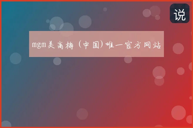 mgm美高梅 (中国)唯一官方网站