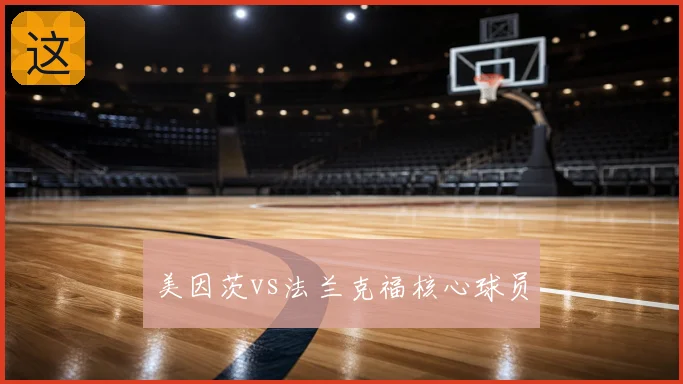 美因茨vs法兰克福核心球员