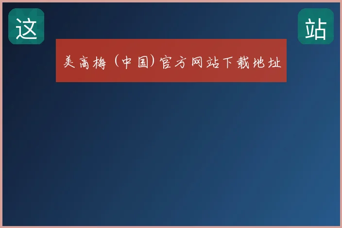 美高梅 (中国)官方网站下载地址